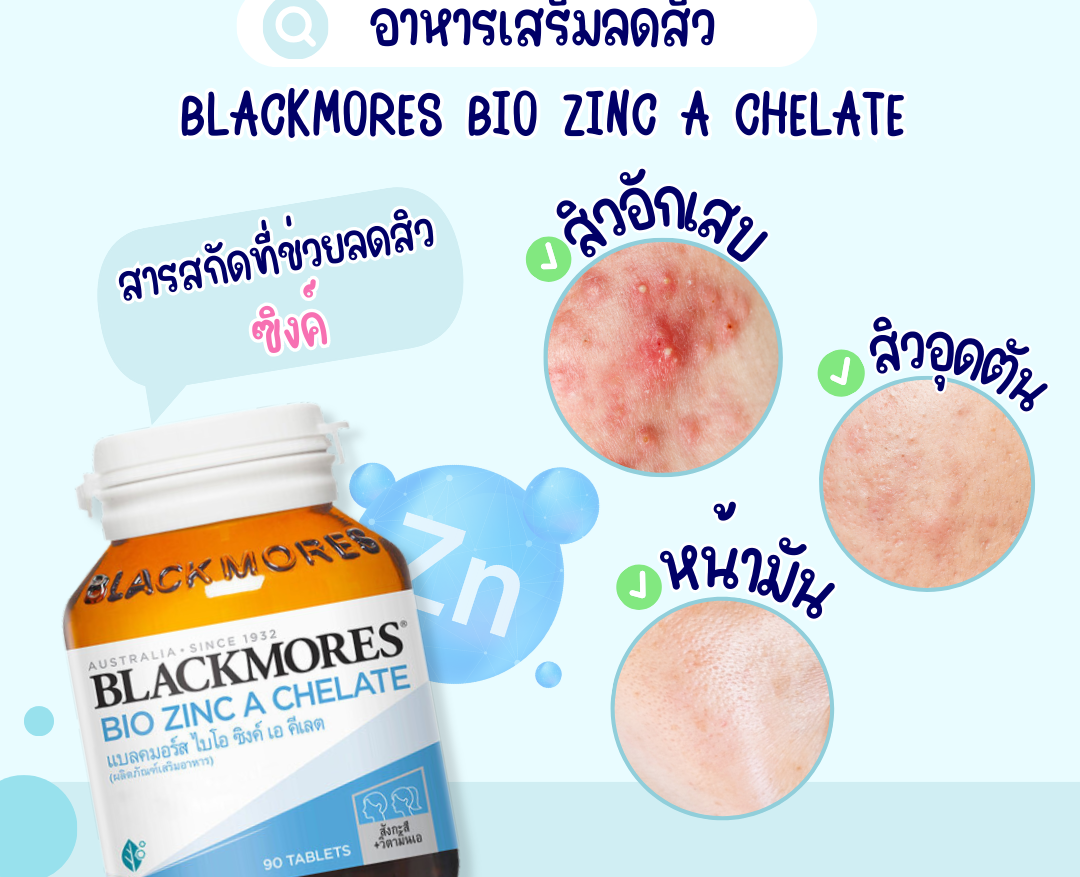 Blackmores Bio Zinc A Chelate แบลคมอร์ส ไบโอ ซิงค์ เอ คีเลต 30 เม็ด