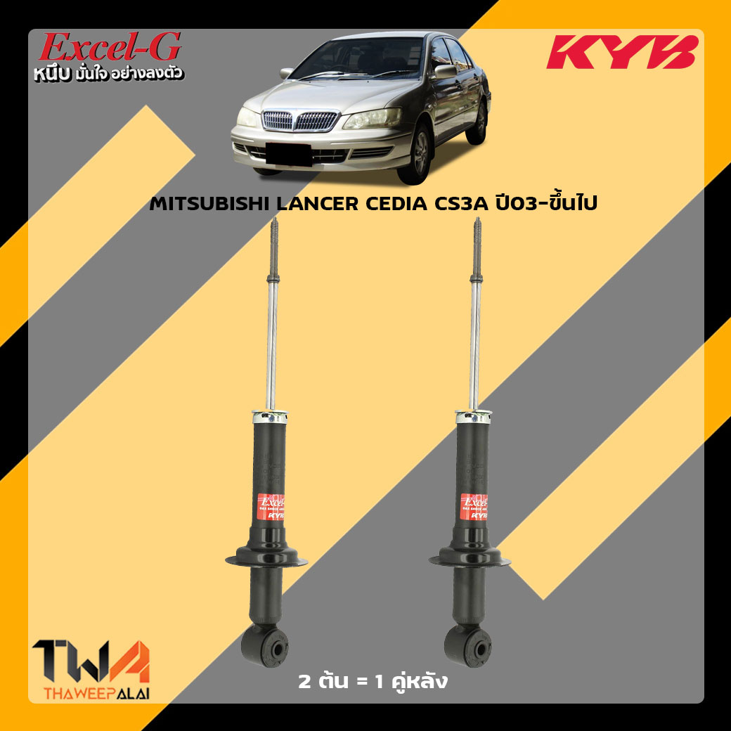 โช๊คอัพหลัง MITSUBISHI LANCER CEDIA ปี03-ขึ้นไป / KYB Excel G