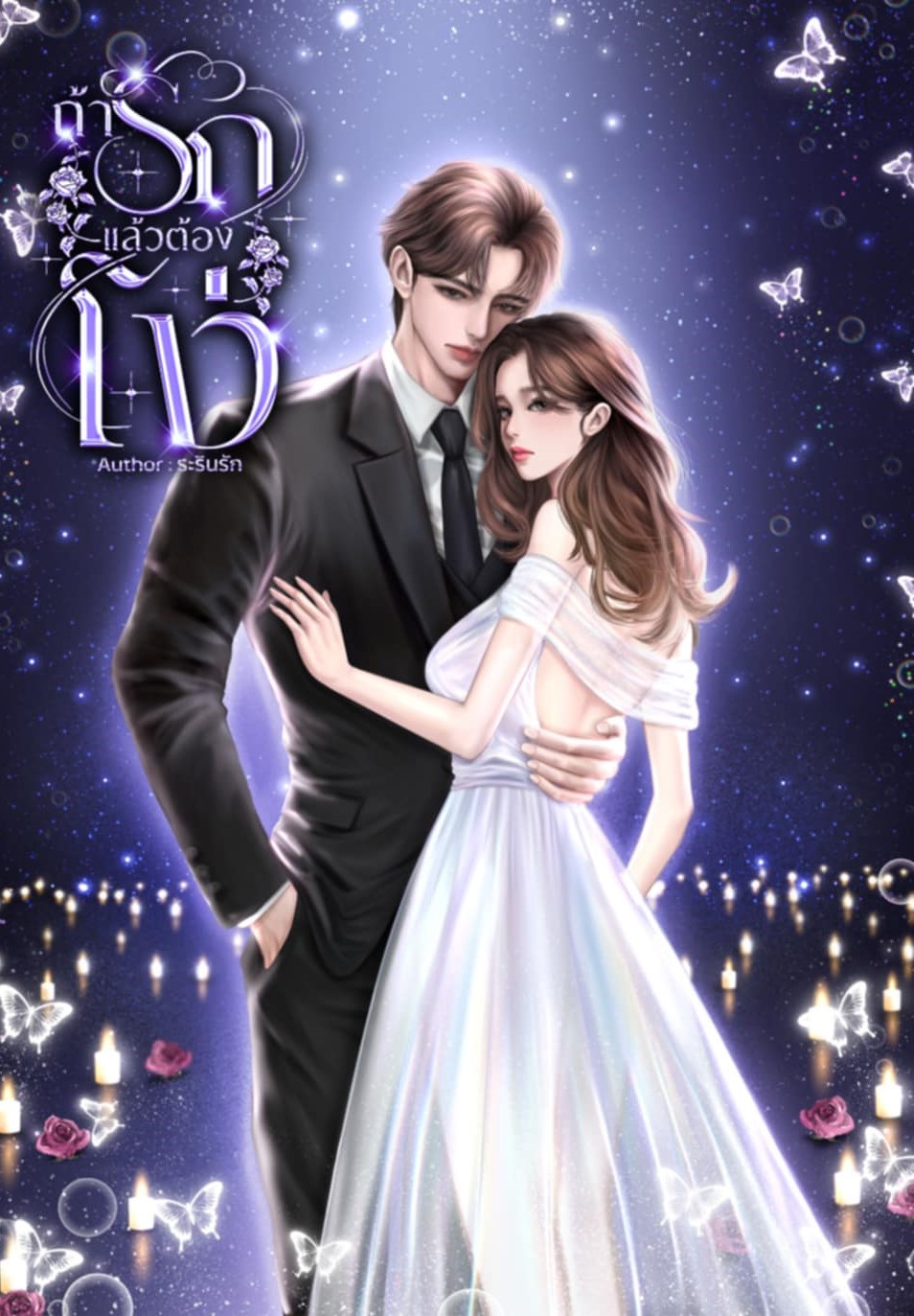 ถ้ารักแล้วต้องโง่ / ระรินรัก ( หนังสือทำมือ ใหม่ )