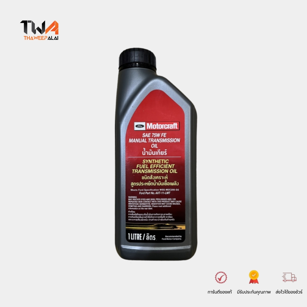 Motorcraft น้ำมันเกียร์ฟอร์ด SAE 75W FE ขนาด 1L. / WSS-M2C200-D2 AXT-11-LMT
