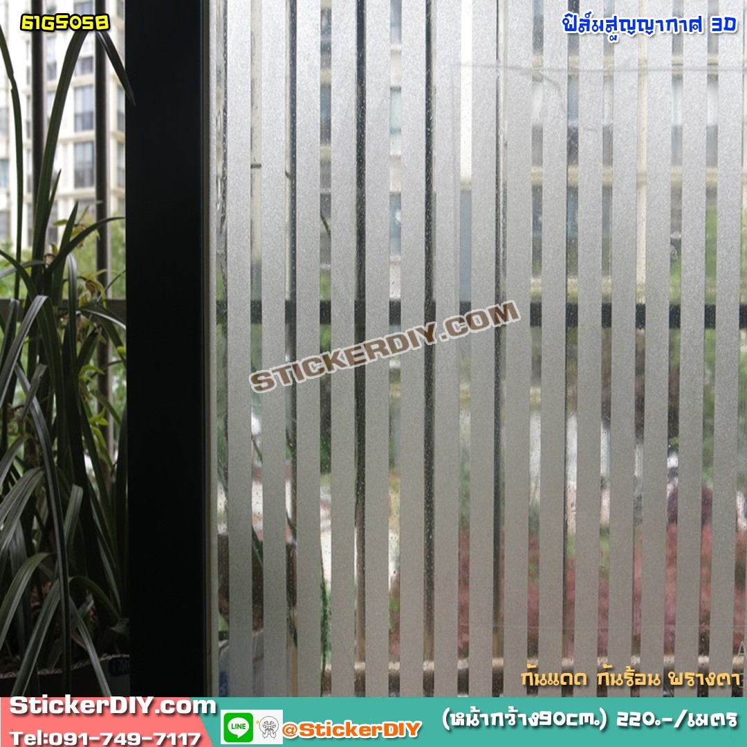 ฟิล์ม PVC สูญญากาศติดกระจก "Stripes" GS058 (หน้ากว้าง90cm.) เมตรละ 139 บาท
