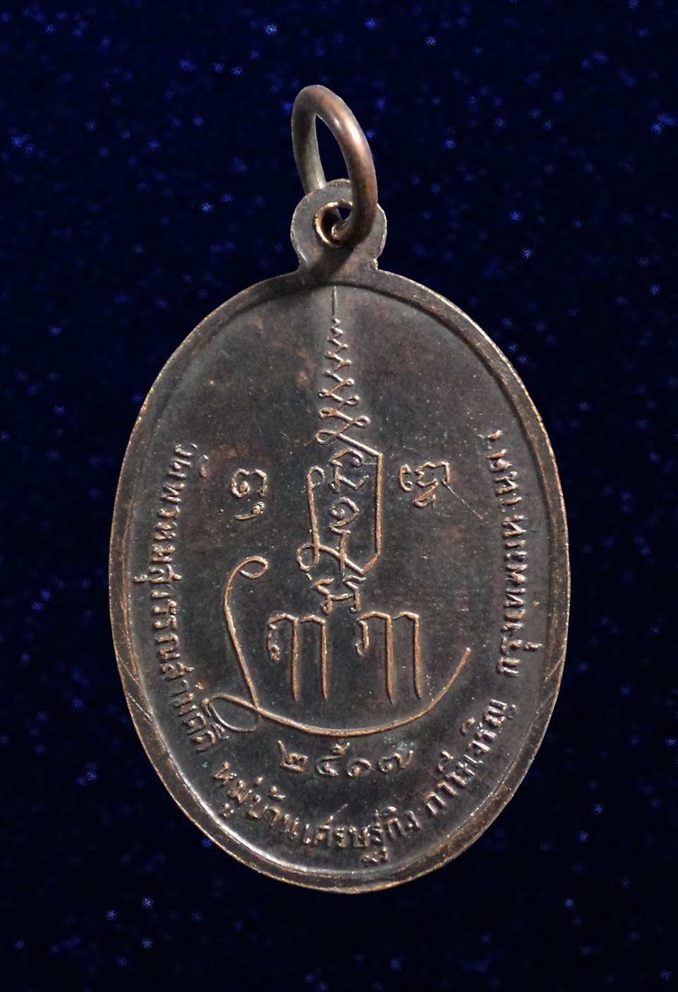 เหรียญรุ่นแรกหลวงพ่อเณร วัดพรหมสุวรรณสามัคคี ภาษีเจริญ กรุงเทพฯ ปี2517