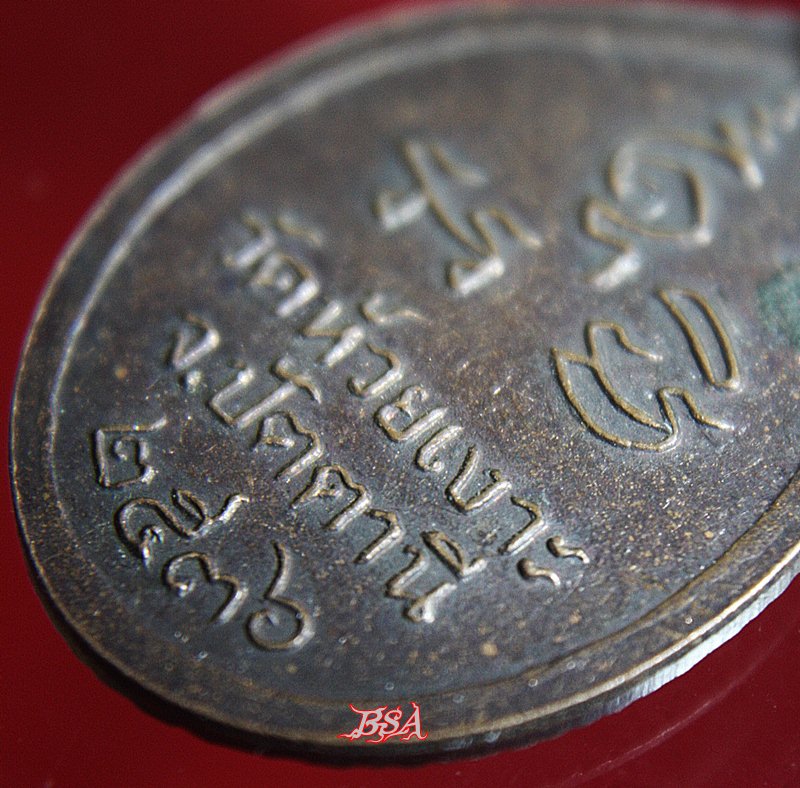 เหรียญหลวงพ่อศรีแก้ว วัดห้วยเงาะ จ.ปัตตานี ปี 2536