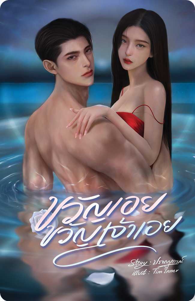 ขวัญเอยขวัญเจ้าเอย 2 เล่มจบ / ปรากฏการณ์ (หนังสือทำมือ ใหม่)