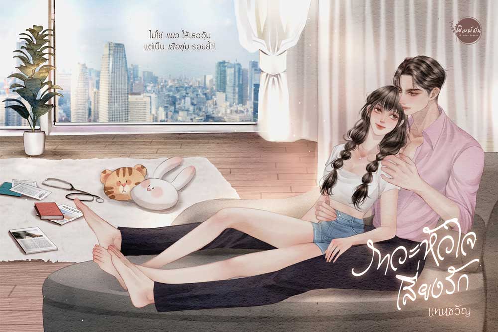 ภาวะหัวใจเสี่ยงรัก / แทนขวัญ (หนังสือทำมือ ใหม่ แถมฟรีปกพลาสติกใส)