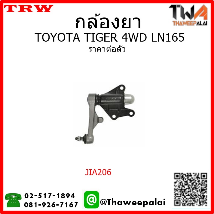 กล้องยา Toyota TIGER LN165 4WD /TRW JIA206
