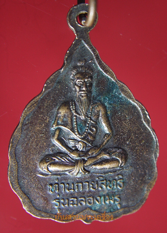 เหรียญพระครูสารพิจจาทร หลังท่านกายสิทธิ์