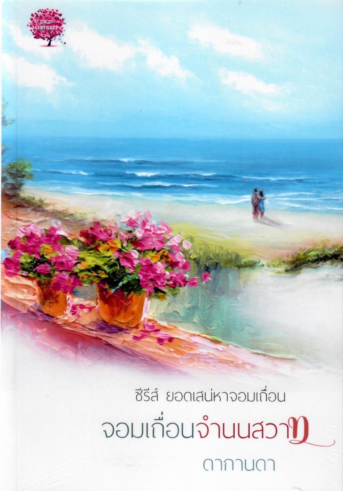 ซีรีส์ยอดเสน่หาจอมเถื่อน รวม 4 เล่ม / ดากานดา (ทำมือ ใหม่ แถมฟรีปกพลาสติกใส )
