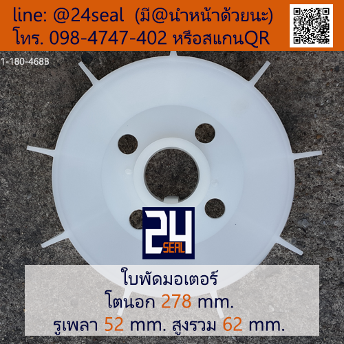 ใบพัดท้ายมอเตอร์ พลาสติก มีลิ่ม สีขาว โตนอก 278 มม. รูเพลา 52 มม.