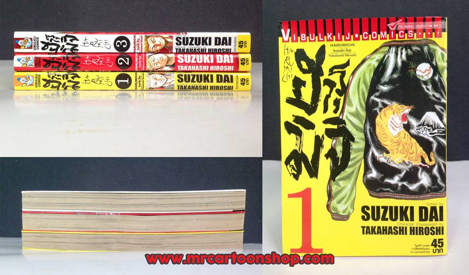 ฮารุมิจิ 1-3 จบ