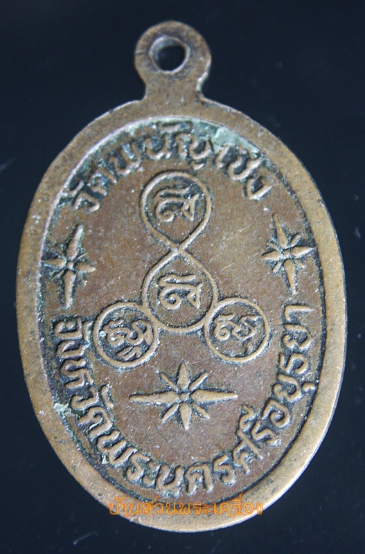เหรียญหลวงพ่อเสือ วัดพนัญเชิง อยุธยา
