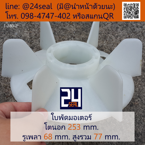 ใบพัดท้ายมอเตอร์ พลาสติก มีลิ่ม สีขาว โตนอก 253 มม. รูเพลา 68 มม.