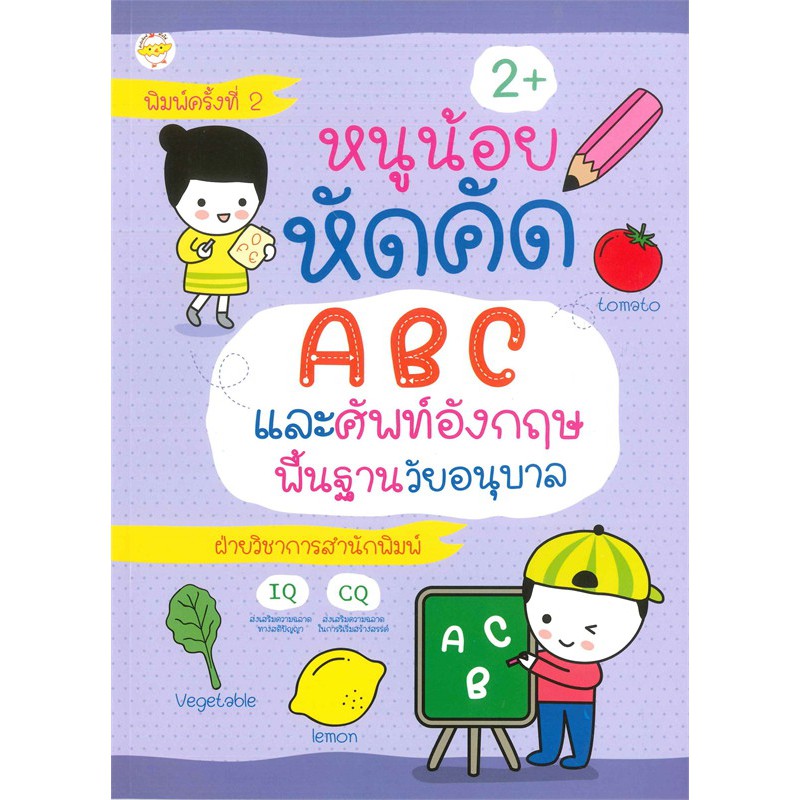 นายอินทร์ หนังสือ หนูน้อยหัดคัด ABC และศัพท์อังกฤษพื้นฐานวัยอนุบาล (2+) พิมพ์ครั้งที่ 2