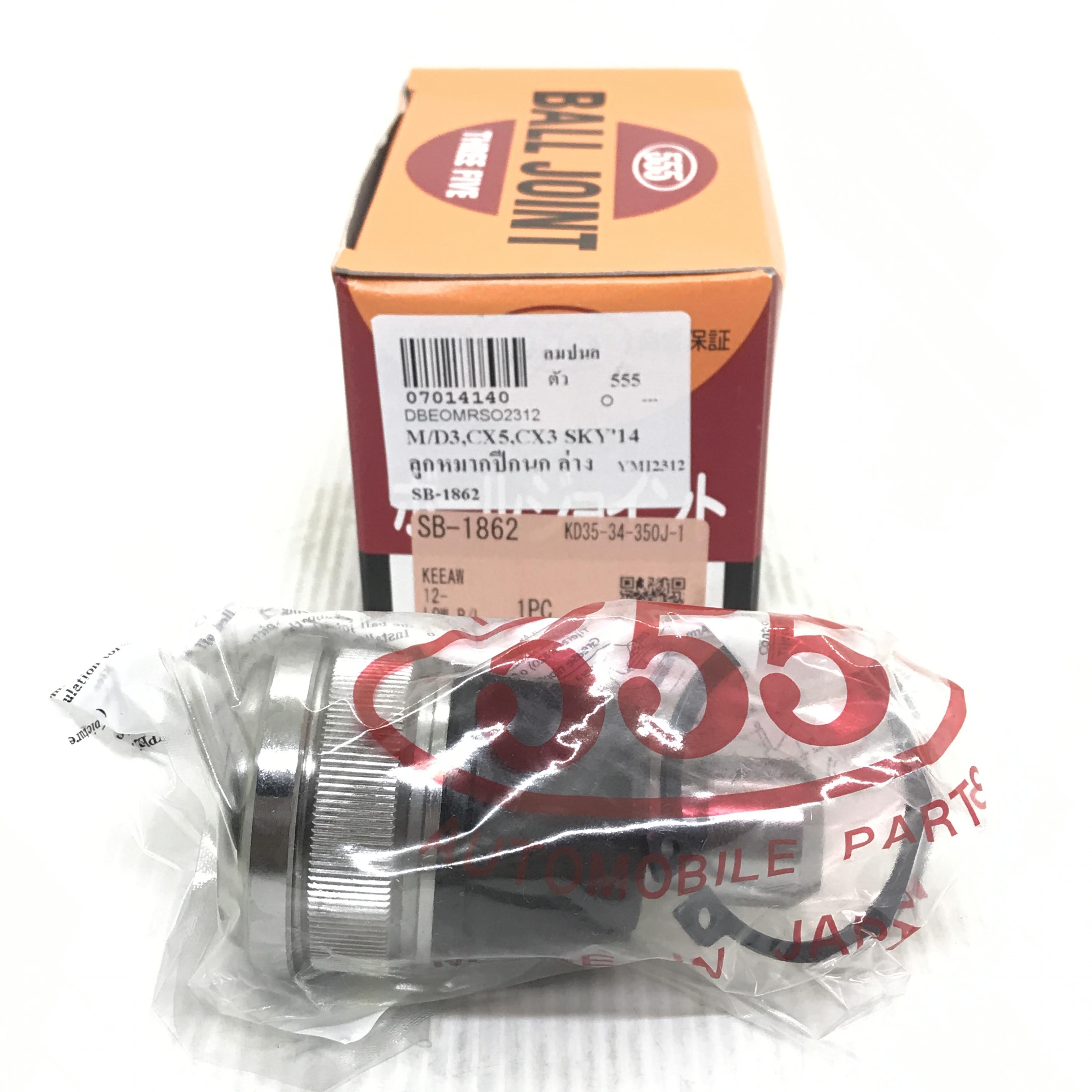 ลูกหมากปีกนก ล่าง MAZDA/FORD MAZDA3 SKYACTIV ปี 14-17, MAZDA CX3, MAZDA CX5 ปี 12-18 มาสด้า สกายแอคทีฟ เบอร์ SB-1862 ยีห้อ 555 แท้ MADE IN JAPAN LOWER BALL JOINT