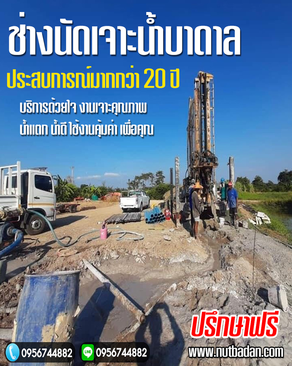รถเจาะน้ำบาดาลมุกดาหาร