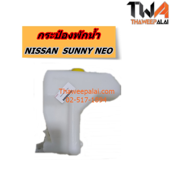 GEN กระป๋องพักน้ำ NISSAN NEO หม้อพักน้ำ นิสสัน นีโอ ปี 2001-2004