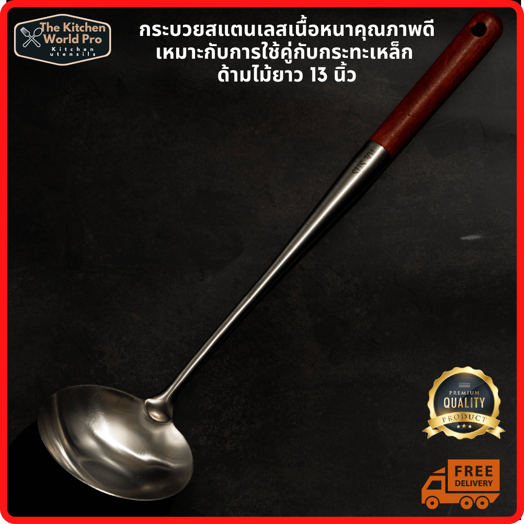 กระบวยสแตนเลสเนื้อหนา ด้ามจับไม้ ยาว13นิ้ว