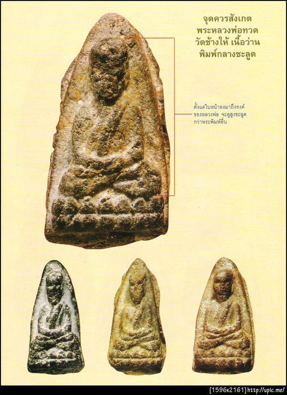 หลวงพ่อทวด วัดช้างให้ เนื้อว่าน ปี2497 พิมพ์กลางชลูด