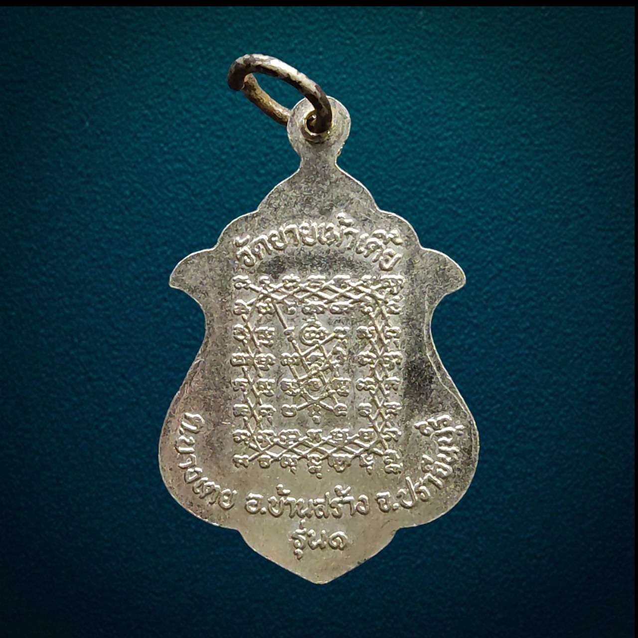 เหรียญหลวงพ่อสงวน วัดยายเม้าเตี้ย จ.ปราจีนบุรี รุ่นแรก