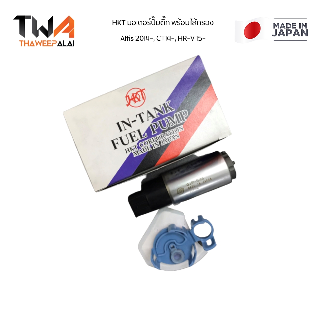 HKT มอเตอร์ปั๊มติ๊ก ปั๊มน้ำมันเชื้อเพลิง HRV เครื่อง1.8 ,CRV ปี 2013 G4 ,CITY ปี 2014 / 17045T8NZ01