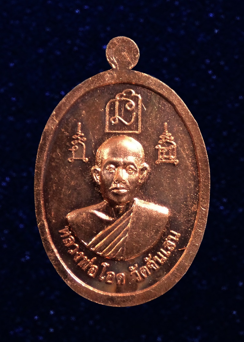 เหรียญ หลวงปู่คำภีร์ วัดหนองตะโก นครสวรรค์ ปี2558