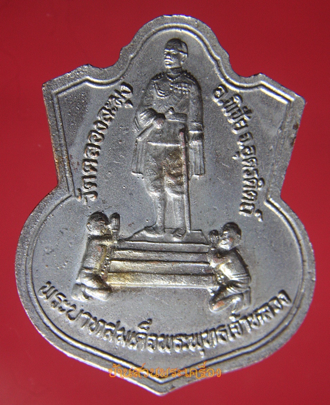 เหรียญพระแก้วมรกต วัดคลองละมุง จ.อุตรดิตถ์