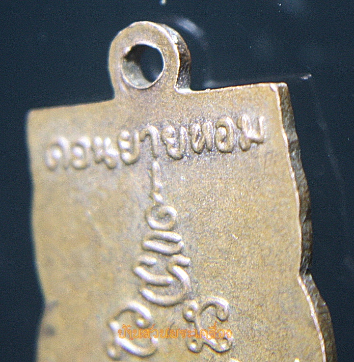 เหรียญเสมา พิมพ์เล็ก หลวงพ่อเงิน วัดดอนยายหอม นครปฐม