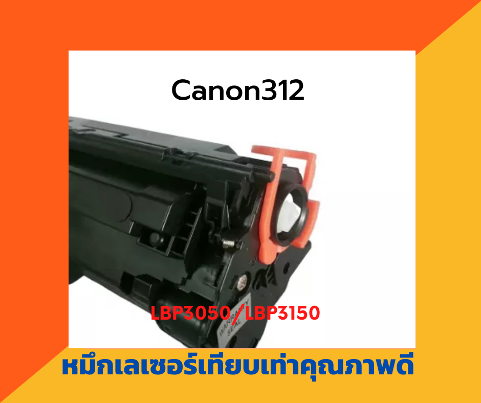ตลับหมึกเทียบเท่า รุ่น Canon312 สำหรับ Canon LaserJet LBP3050/LBP3100/LBP3150