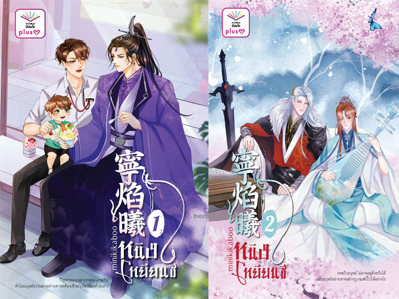 SET หนิงเหยียนซี เล่ม 1-2 (จบ) / minikikaboo (ใหม่.แถมฟรีปกพลาสติกใส).