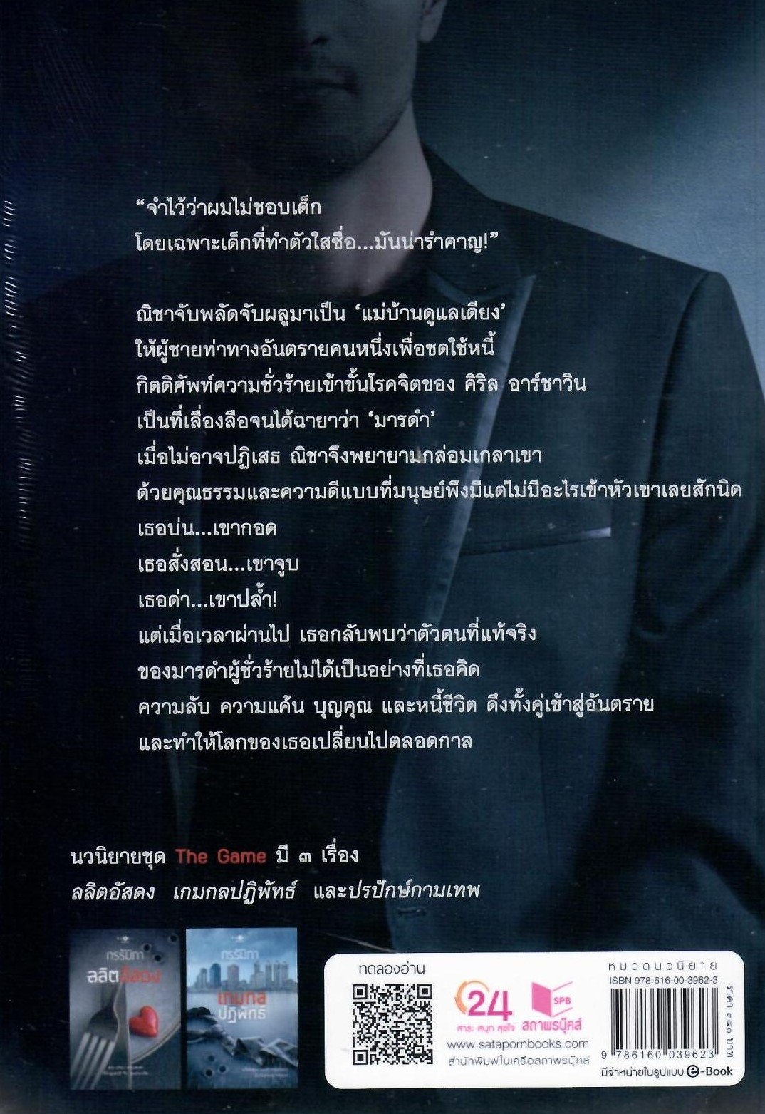 เกมกลปฏิพัทธ์ (ชุด The Game เล่ม 2) / กรรัมภา (ใหม่ แถมฟรีปกพลาสติกใส)