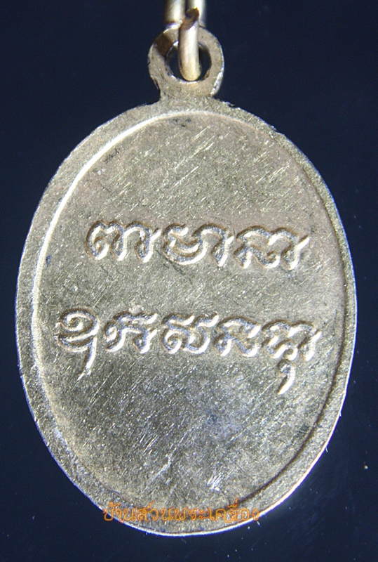 เหรียญกะไหล่ทองสองพระอาจารย์ พระครูนิเทศวรการ