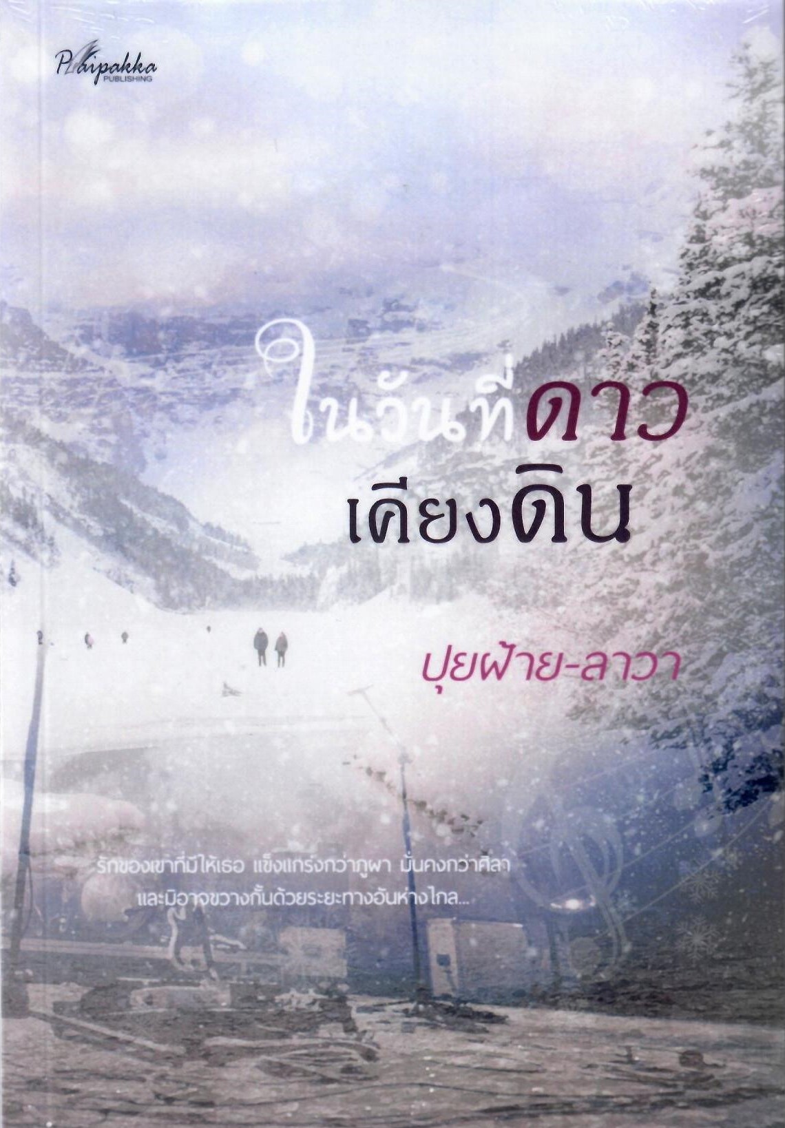 ในวันที่ดาวเคียงดิน (NC18+) / ปุยฝ้าย-ลาวา (วีร่า) (ทำมือใหม่ แถมฟรีปกพลาสติกใส.)