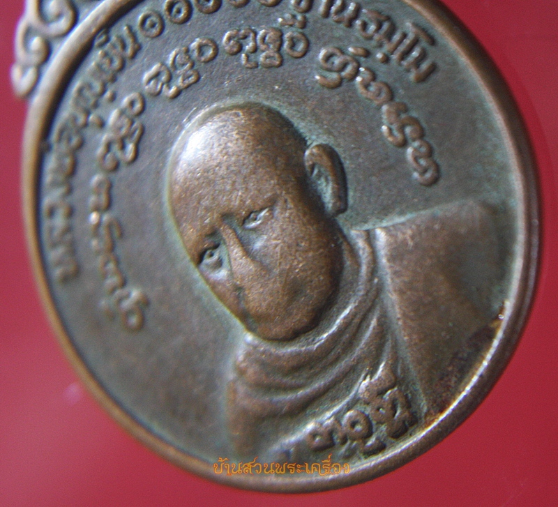 เหรียญหลวงพ่อบุญเย็น รุ่น น.ส.พ.สามตา วัดสุปัฏนาราม ปี2521 เชียงใหม่