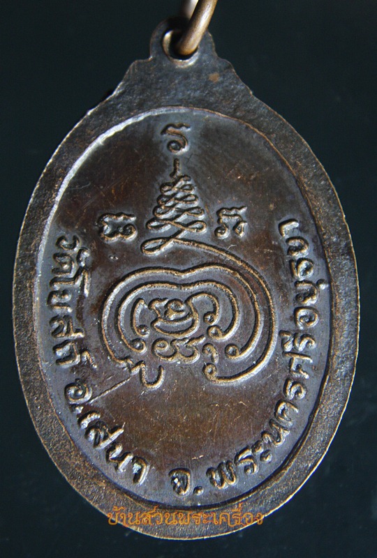 เหรียญหลวงพ่อขาว วัดโบสถ์ จ.อยุธยา