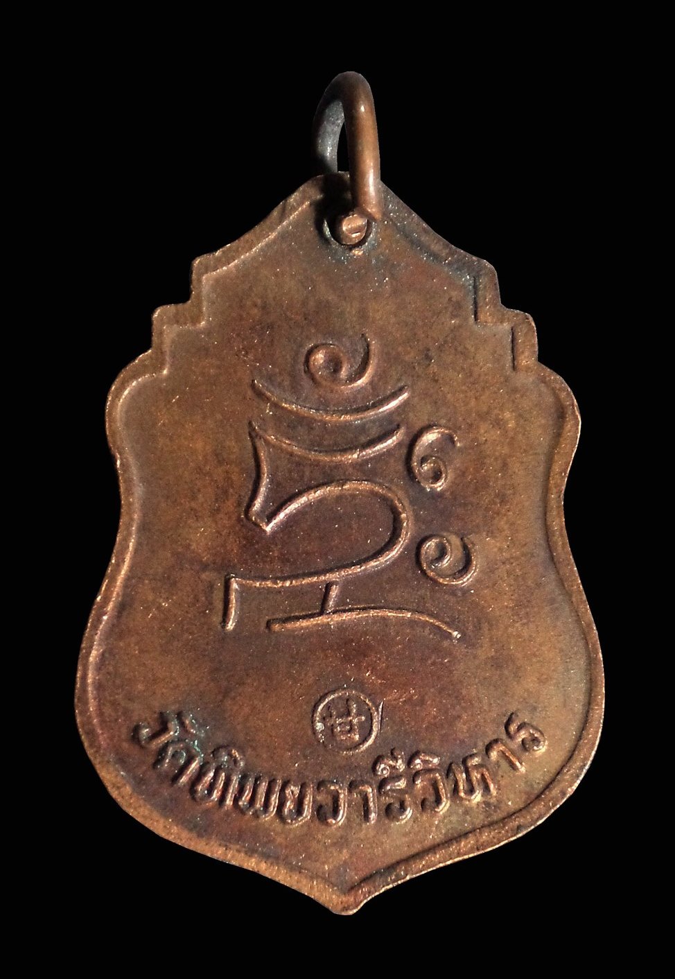 เหรียญรุ่นแรก วัดทิพยวารีวิหาร (กัมโล่วยี่) บ้านหม้อ กทม.