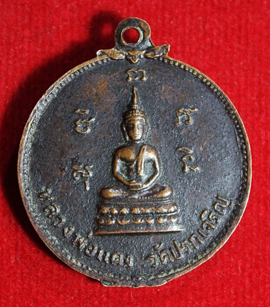 เหรียญหลวงพ่ออุ่นหลังหลวงพ่อแดง วัดปรกเจริญ จ.ราชบุรี ปี2517