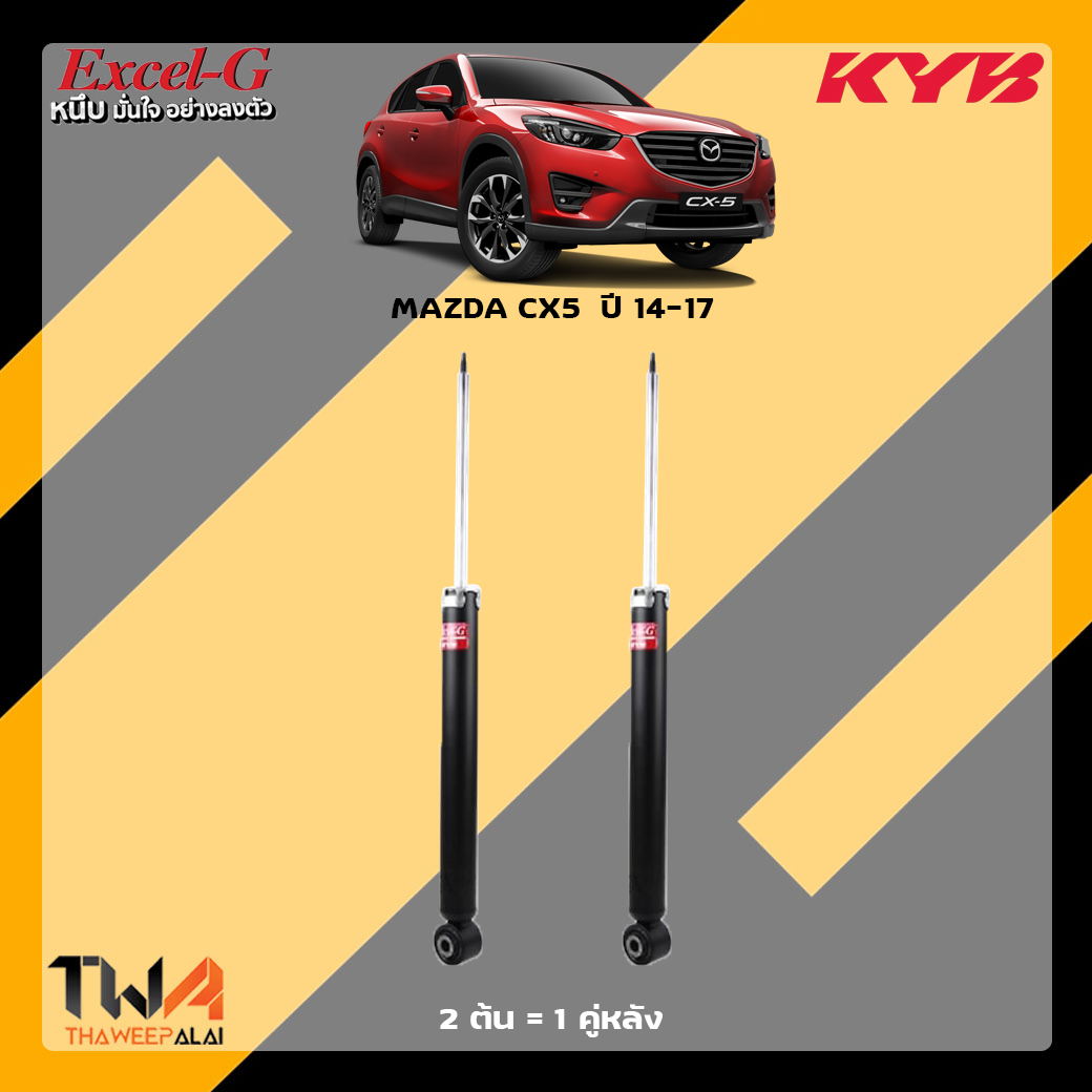 โช๊คอัพหลัง Mazda CX5 / KYB Excel G