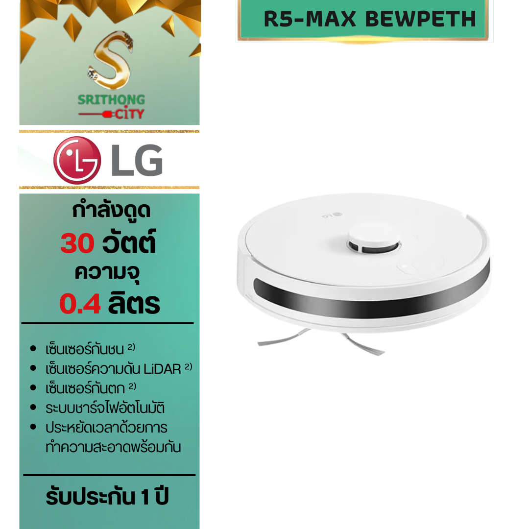 LG หุ่นยนต์ดูดฝุ่น LG CordZero™ รุ่น R5-MAX พร้อม Smart WI-FI control ควบคุมสั่งงานผ่านสมาร์ทโฟน