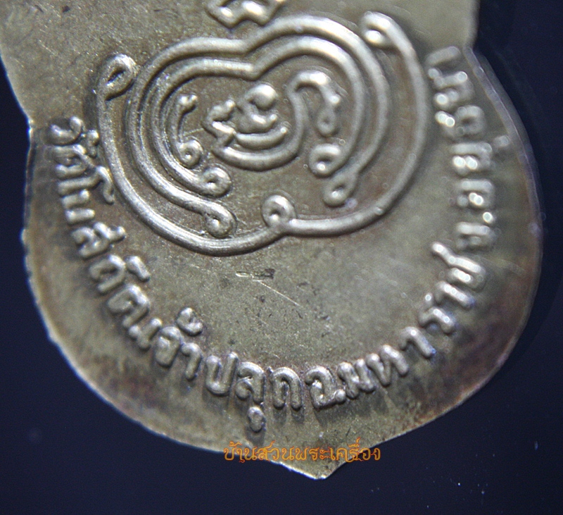 เหรียญพระครูอนุกูลสังฆกิจ วัดโบสถ์ จ.อยุธยา ปี2499