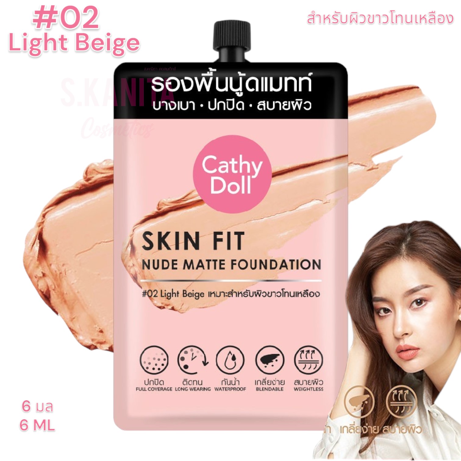 CATHY DOLL เคที่ดอลล์ สกินฟิต นู้ดแมทท์ฟาวเดชั่น (6 มล) (#02 ไลท์เบจ) Skin Fit Nude Matte Foundation (6 ML) (#02 Light Beige)