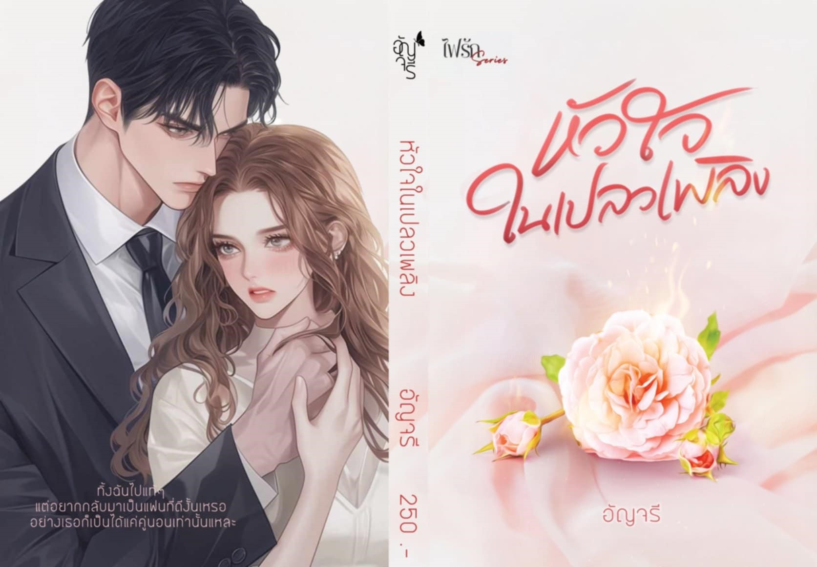 หัวใจในเปลวเพลิง / อัญจรี(น้ำจันทร์) ( ทำมือ ใหม่ )