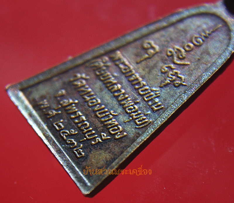 เหรียญพิมพ์พระผงสุพรรณอาจารย์ป่วน (ศิษย์หลวงพ่อมุ่ย) วัดหนองบัวทอง จ.สุพรรณบุรี ปี 2536