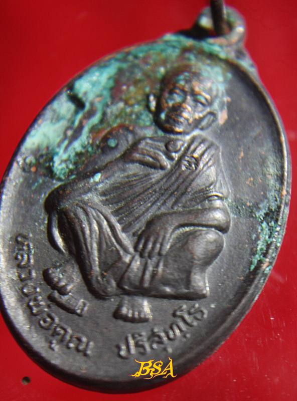 เหรียญที่ระลึกวันเกิด71ปี หลวงพ่อคุณ วัดบ้านไร่ จ.นคราชสีมา ปี 2536 (19)