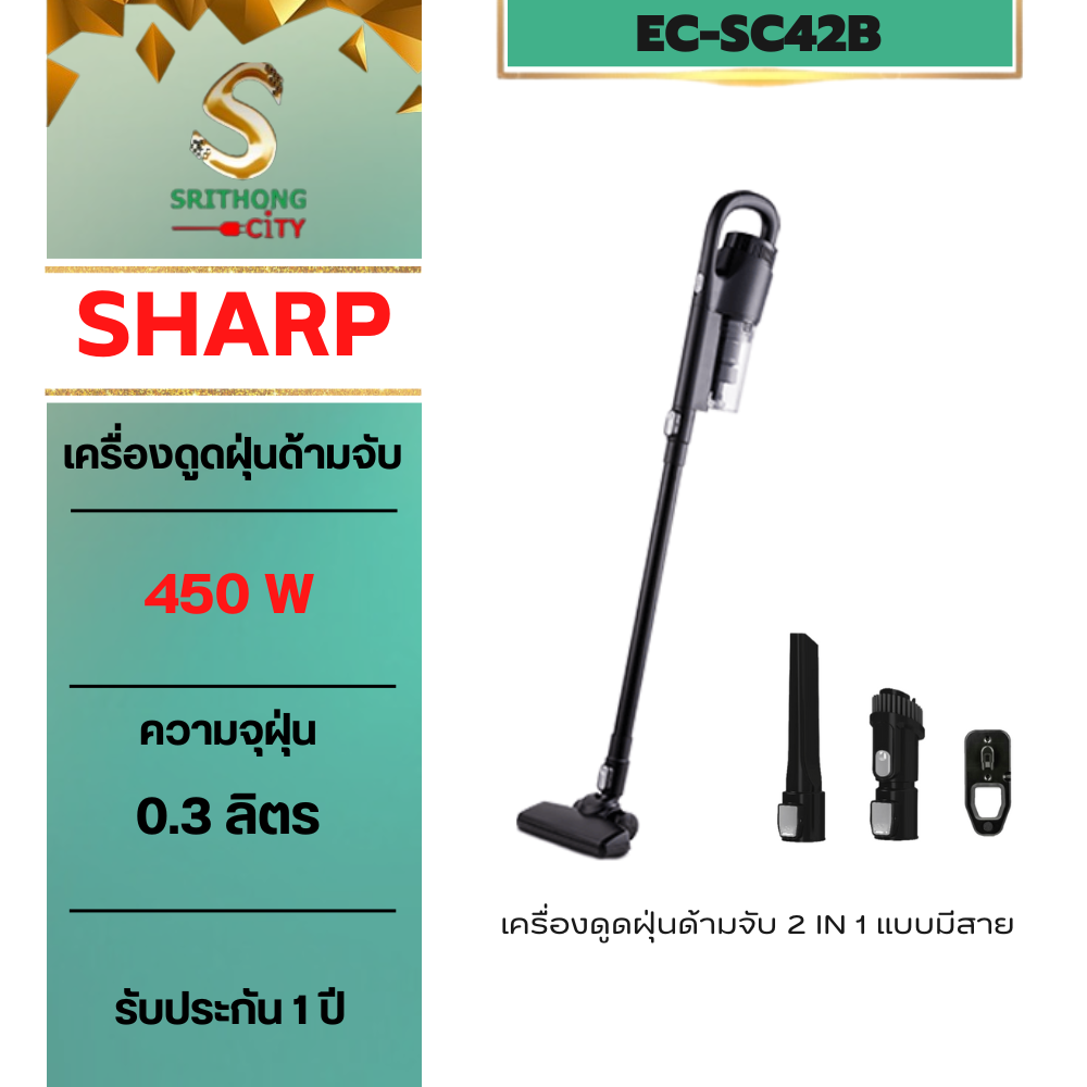 SHARP เครื่องดูดฝุ่นด้ามจับแบบมีสาย 2-in-1 รุ่น EC-SC42B-B 450 วัตล์ รับประกันชาร์ป สีดำ/black ทันสมัย