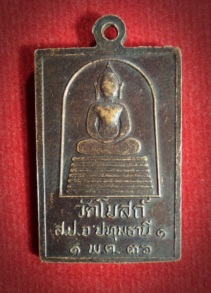 เหรียญหลวงปู่เทียน วัดโบสถ์ จ.ปทุมธานี ปี2536