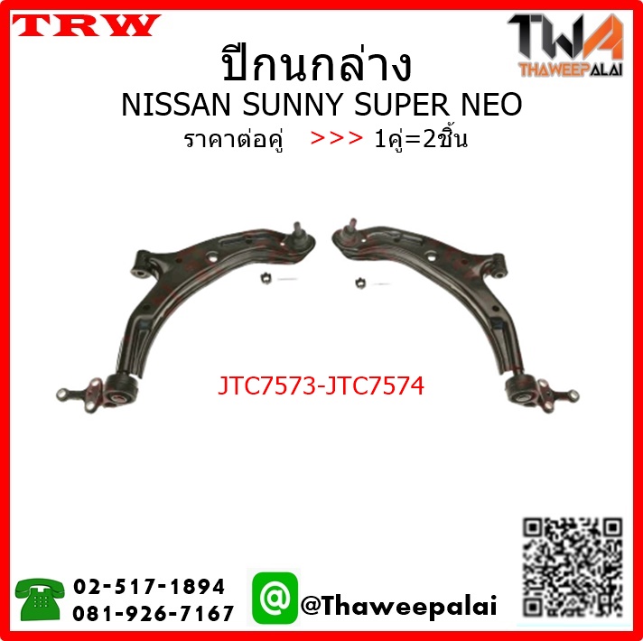 ปีกนกล่าง NISSAN SUNNY SUPER NEO /TRW JTC7573-JTC7574 1คู่=2ชิ้น