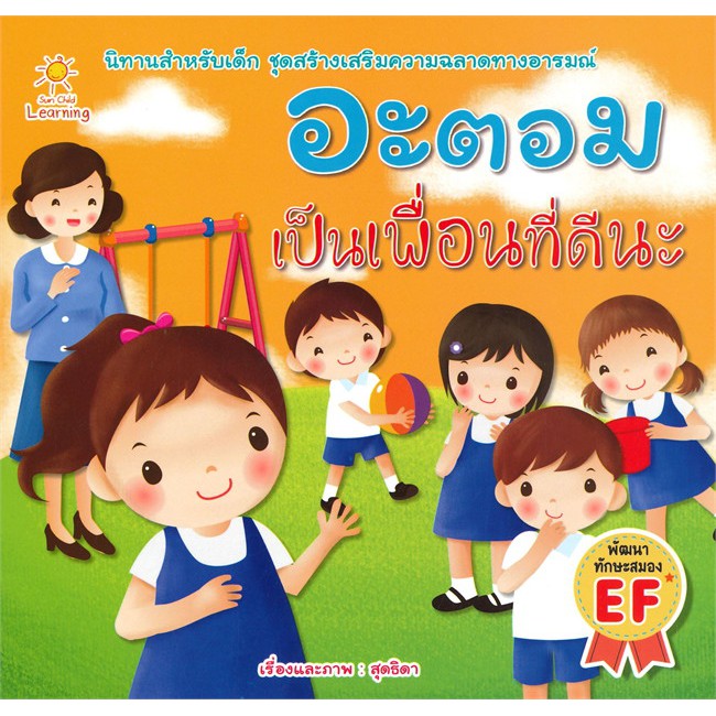 นายอินทร์ หนังสือ อะตอม เป็นเพื่อนที่ดีนะ