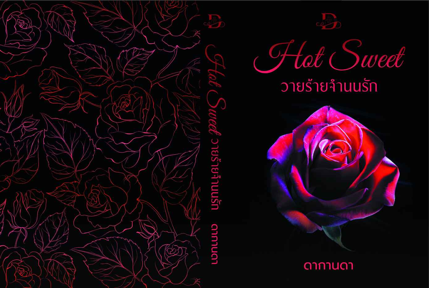 Love Night Series(Hot Game สิงห์เกมสวาท,Hot Night ราตรีอ้อนสวาท,Hot Sweet วายร้ายจำนนรัก) (NC25+) / ดากานดา (ทำมือ ใหม่ แถมฟรีปกพลาสติกใส)