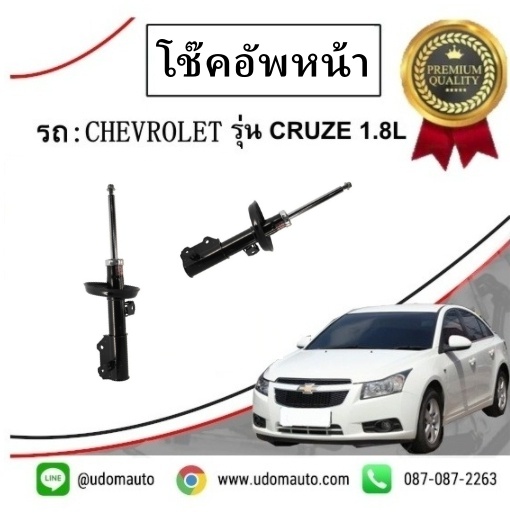 โช๊คอัพ-หน้า CHEVROLET CRUZE เชฟโรเลต ครูซ ปี 2012 ขึ้นไป / "KYB"