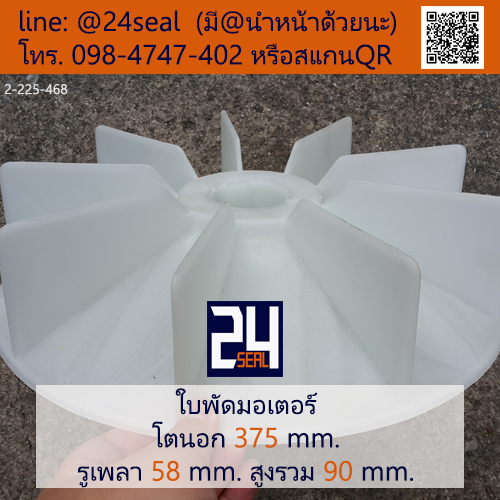 ใบพัดท้ายมอเตอร์ พลาสติก มีลิ่ม สีขาว โตนอก 375 มม. รูเพลา 58 มม.